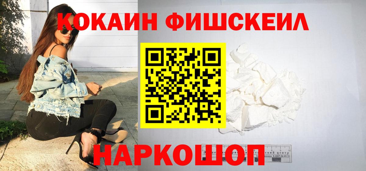 Можайск  Кокаин VHQ  Вход с VPN  КОКАИН Fish Scale 