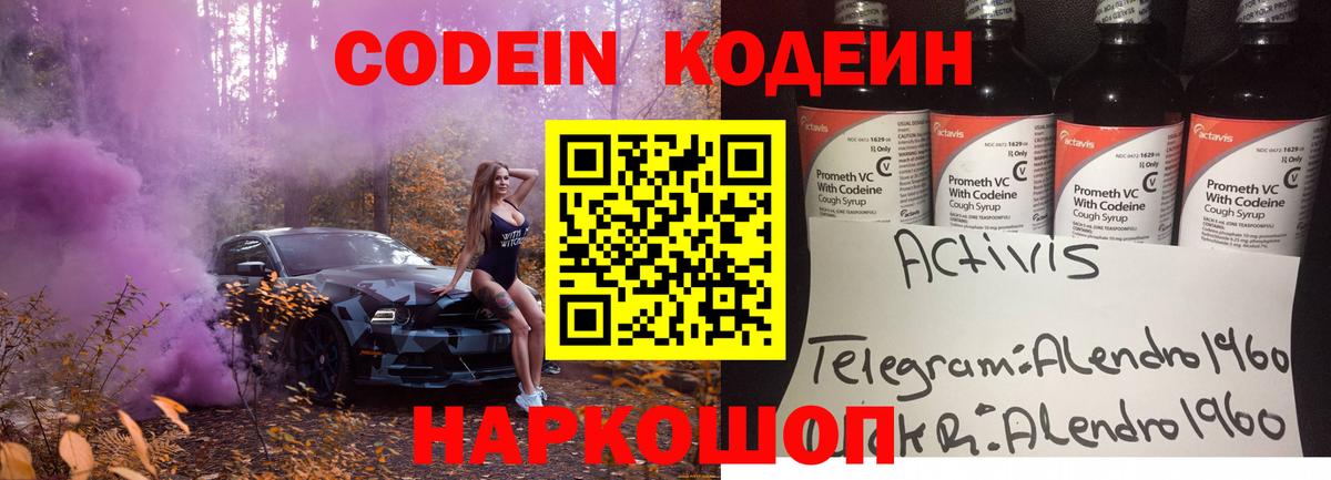 Codein напиток Lean (лин) Можайск