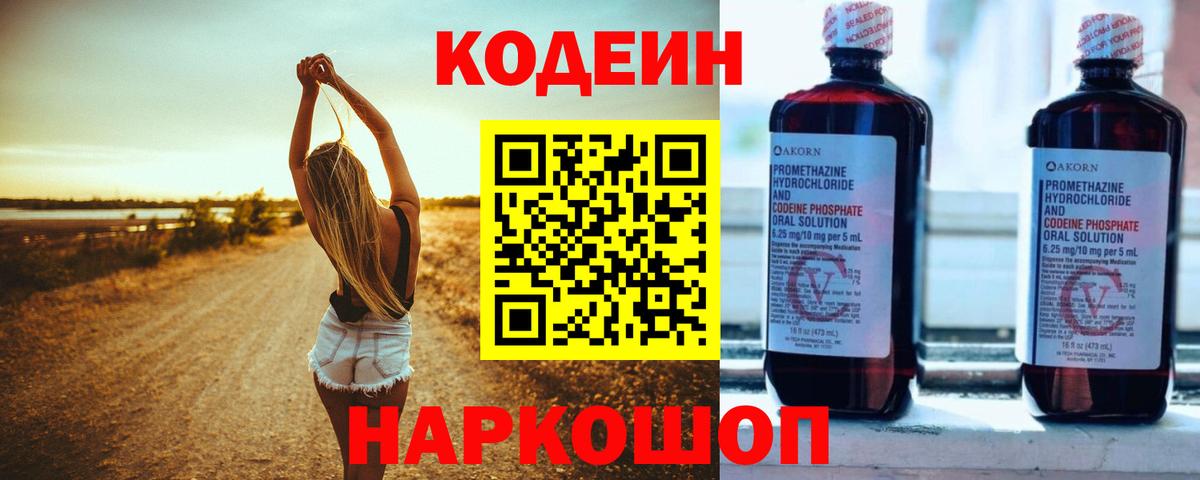 Кодеин напиток Lean (лин)  Вход с VPN  Можайск 